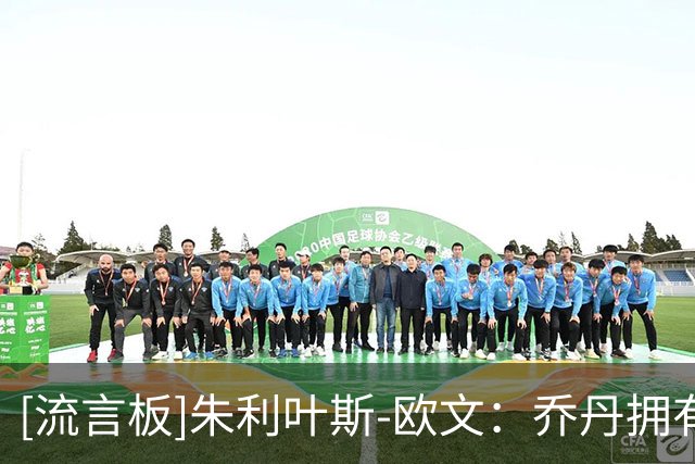 [流言板]朱利叶斯-欧文：乔丹拥有大量他的模仿者&但詹姆斯独一无二